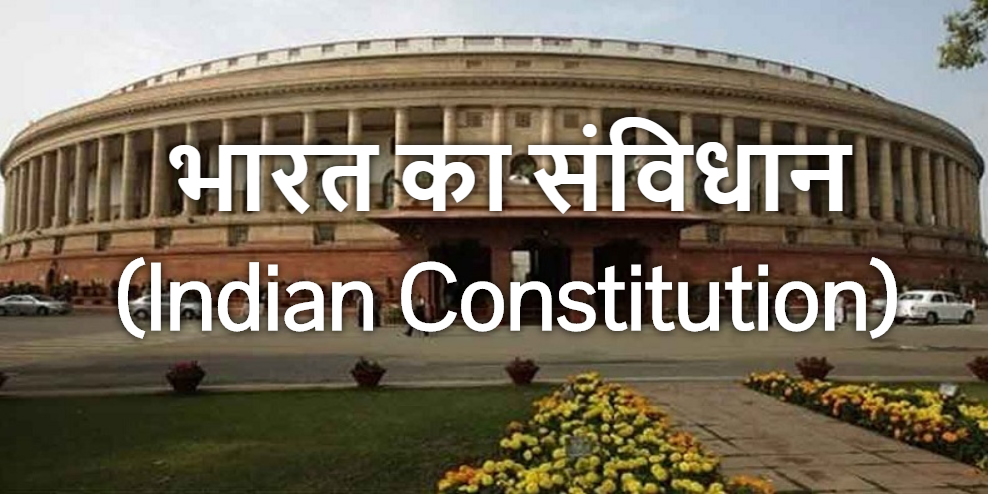 भारत का संविधान (Indian Constitution) - Bharat Ka Samvidhan