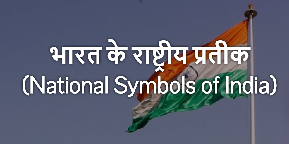 राष्ट्रीय प्रतीक - National Symbols of India
