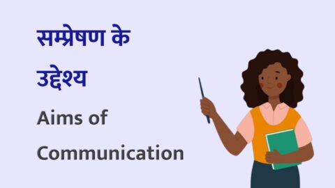 Aims of Communication in Hindi