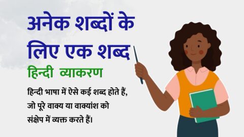 Anek Shabd Ke Liye Ek Shabd