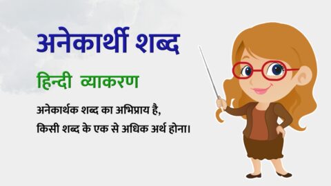 Anekarthak Shabd in Hindi