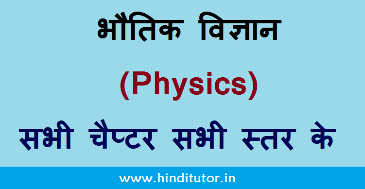 Bhautik Vigyan