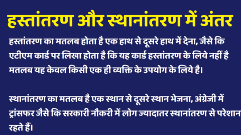 Hastantaran aur Sthanantaran Mein Antar