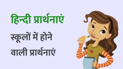 Hindi Prarthanayen - Hindi Prarthana