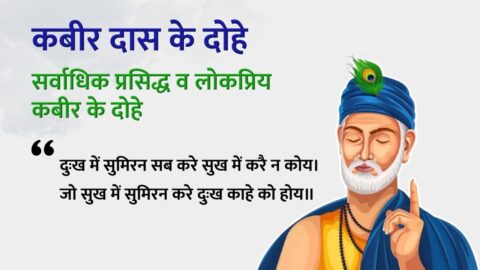 Kabir Das Ke Dohe - Dohe In Hindi