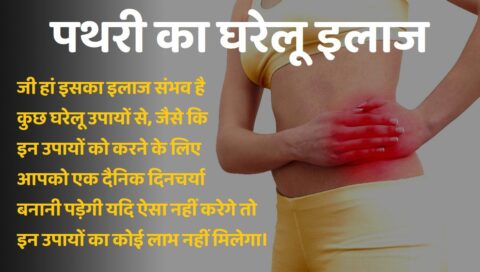 Pathri Ka Gharelu Ilaj