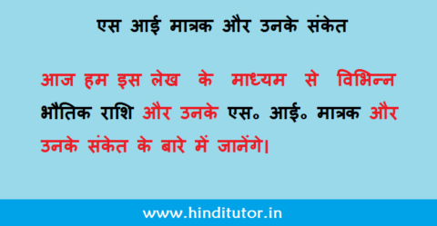 S I Matrak aur Unke Sanket - SI Units