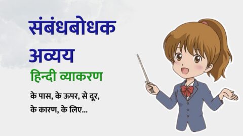 Sambandhbodhak Avyay - Sambandh Bodhak in Hindi