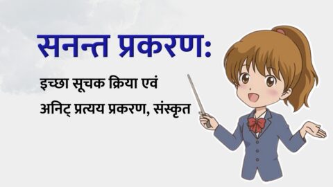 Sanant Prakaran - Ichchhasoochak Kriya - Sanskrit