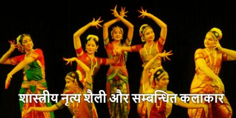 Shastriya Nritya Aur Sambandhit Kalakar