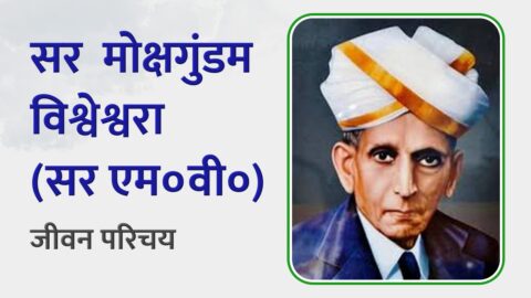 Sir M Visvesvaraya