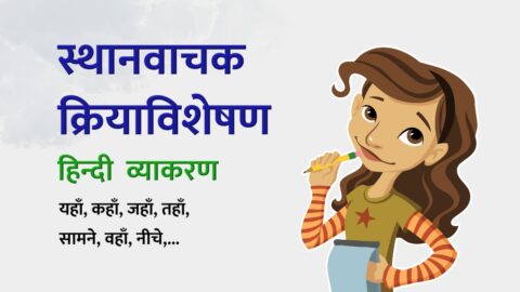 Sthan Vachak Kriya Visheshan