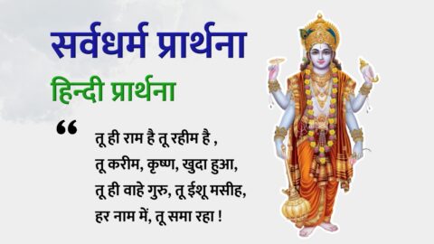 Tu hi ram hai tu rahim hai - Hindi Prarthana