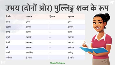 Ubhay Ke Shabd Roop in Sanskrit
