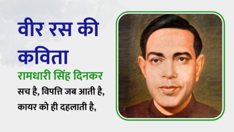 Veer Ras Ki Kavita - Ramdhari Singh Dinkar